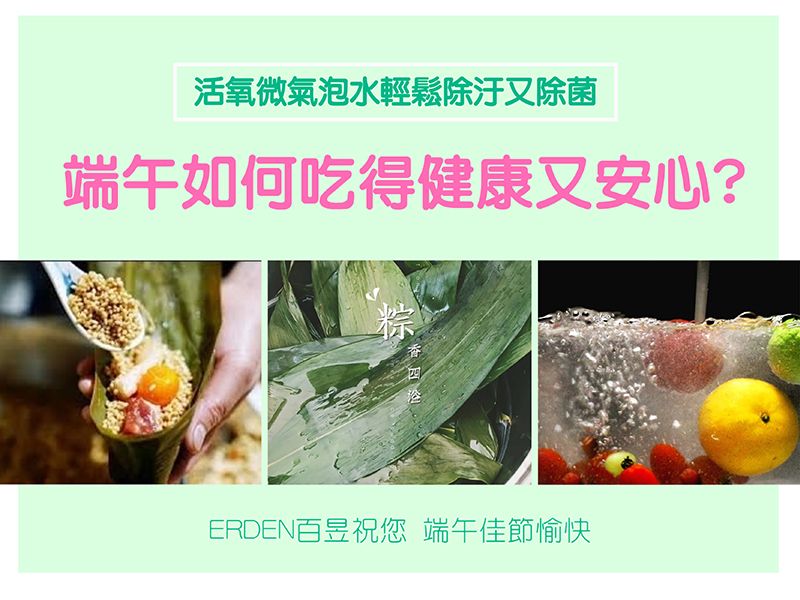 端午節食材清洗殺菌