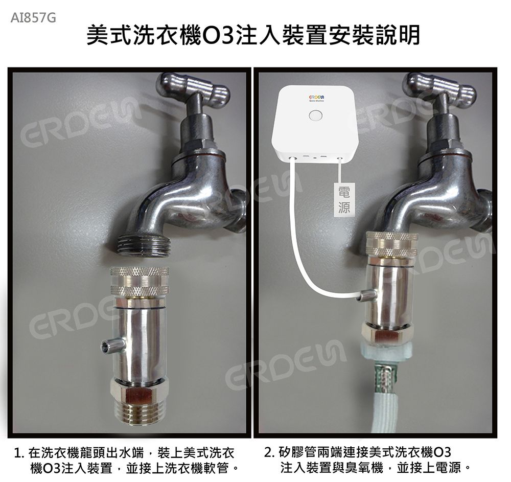 美式洗濯機O3注入装置の取り付け説明C