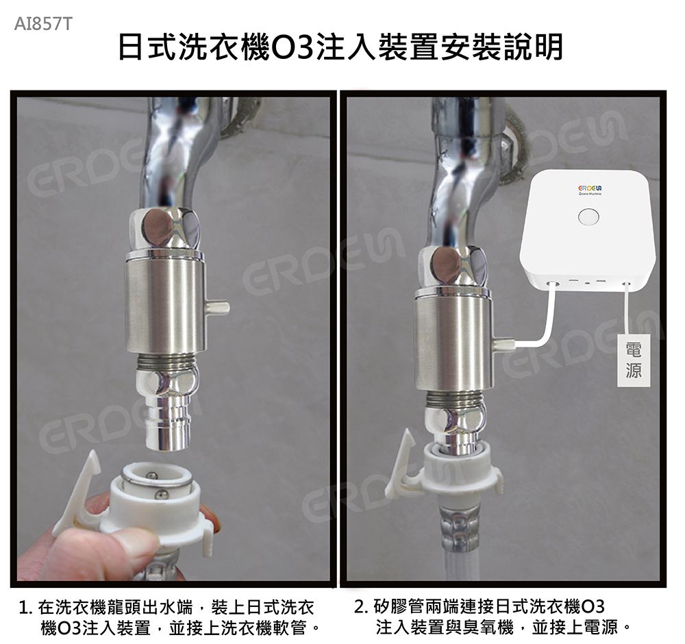 日式洗衣機O3注入裝置安裝說明