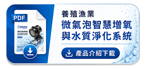微氣泡養殖-增氧系統產品介紹下載
