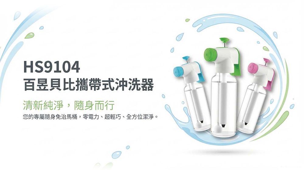 UPC CUPC 貝比攜帶式沖洗器