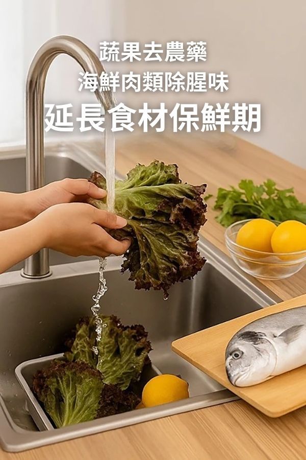 清洗蔬果肉類食材