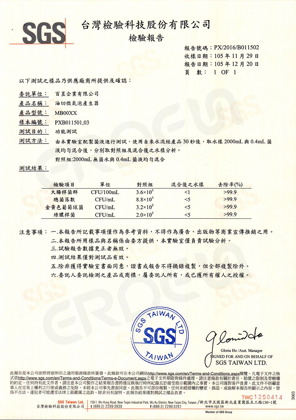 마이크로 버블 SGS 검사 보고서 (중문)