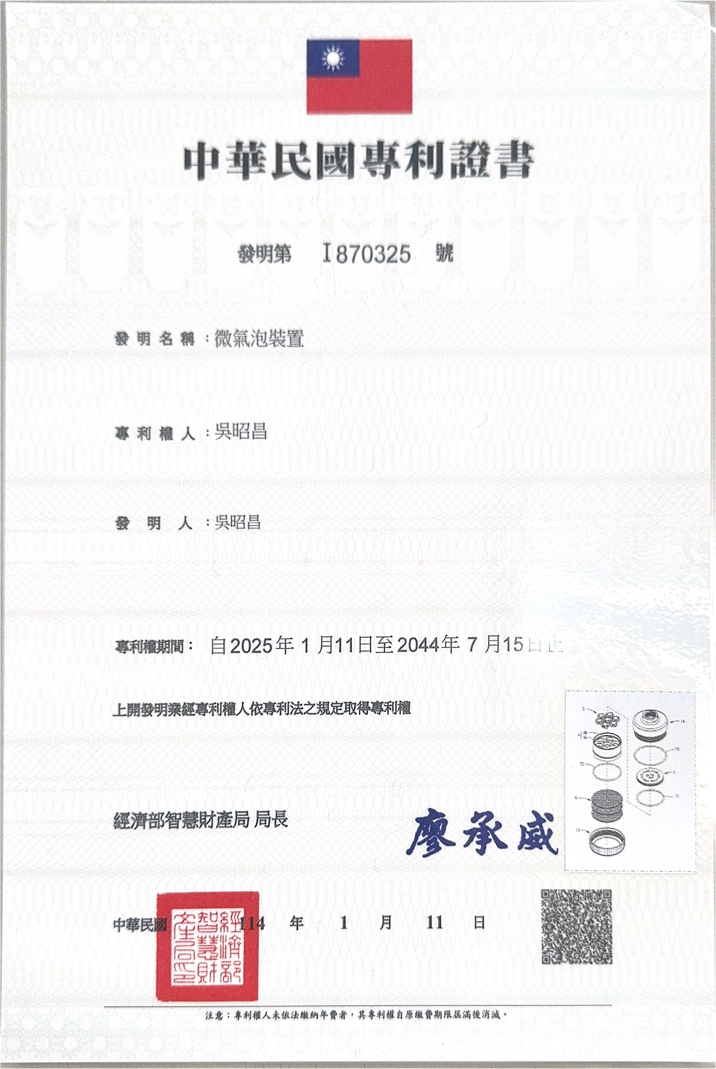 MB248S微旋氣泡生成器專利證書