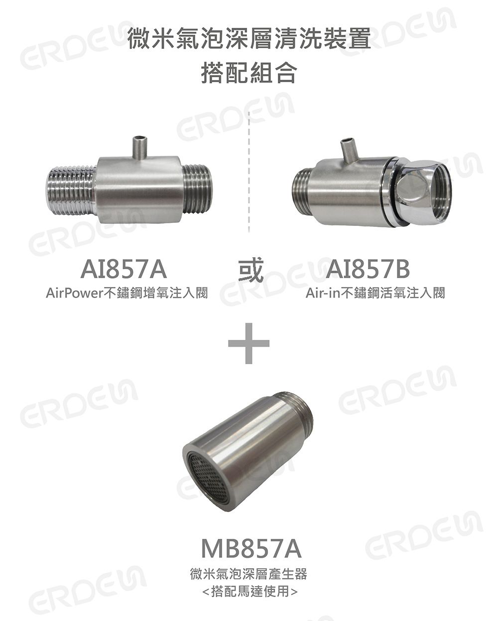 微米氣泡深層清洗裝置搭配馬達使用