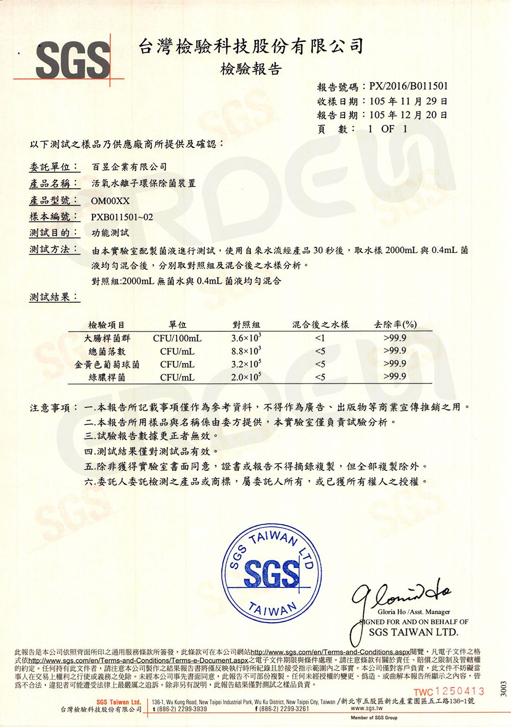 洗濯機オゾンセットSGS検査報告