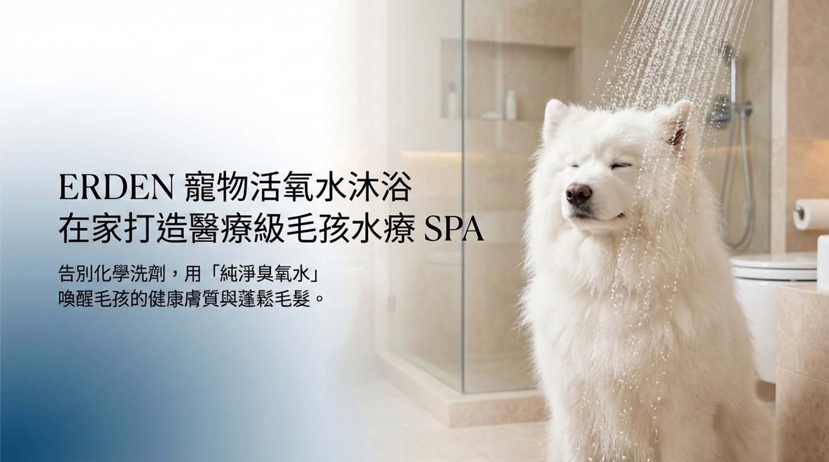 寵物AI智能活氧水沐浴組