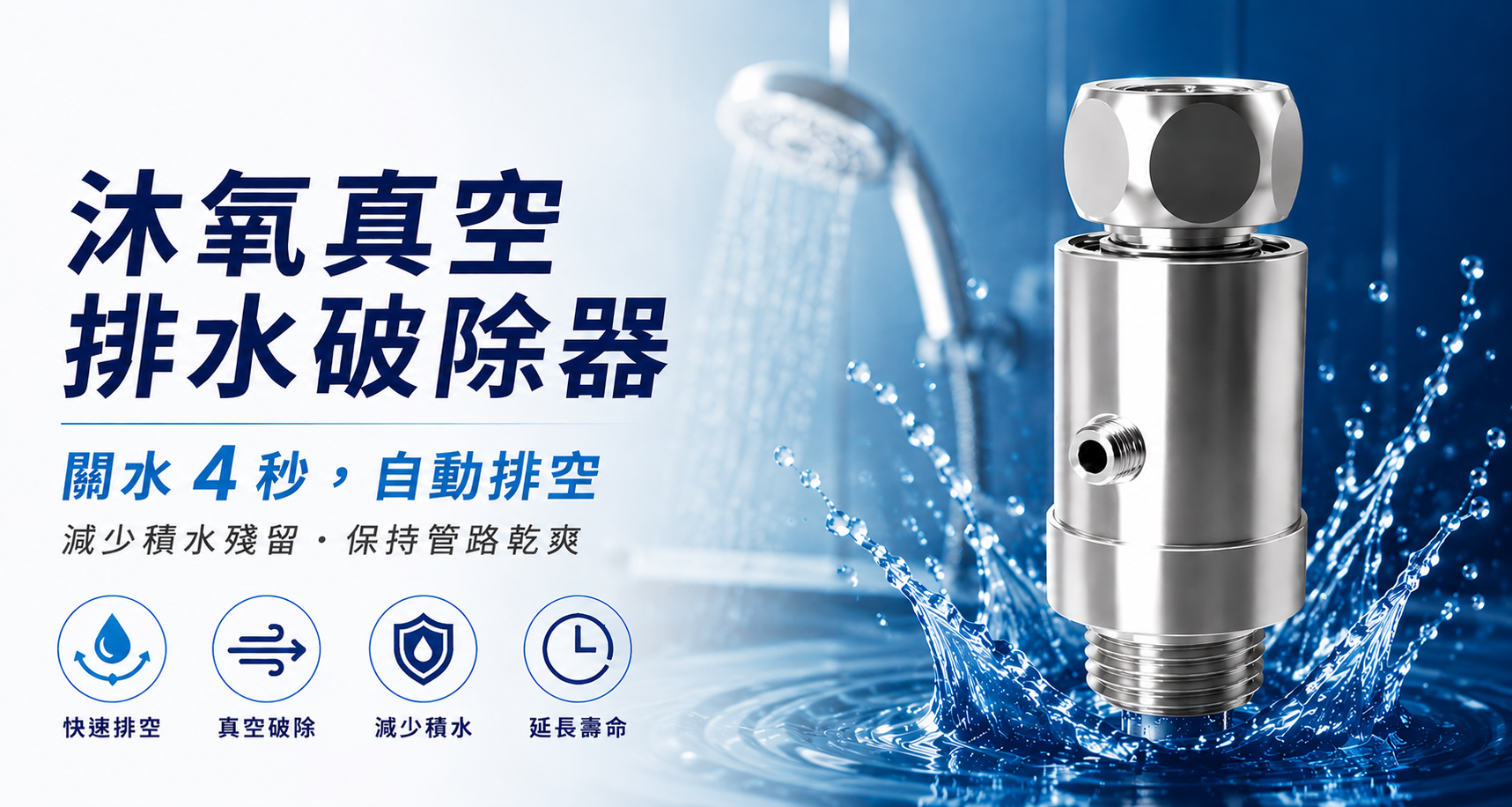VB22520_沐氧真空排水破除器