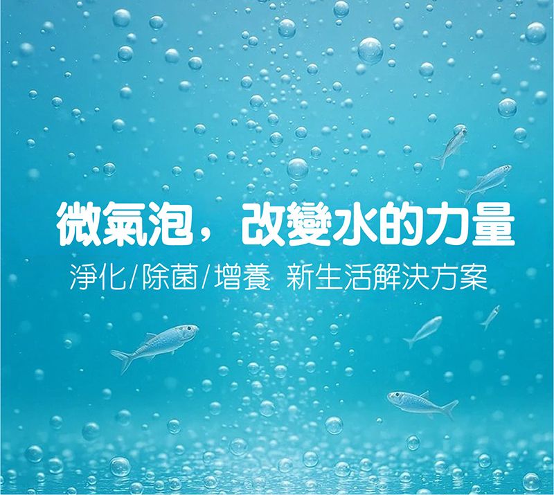 微氣泡改變水的力量
